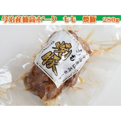 今治産仙高ポーク(もも)　焼豚　280g【VA00740】【配送不可地域：離島】【1418466】