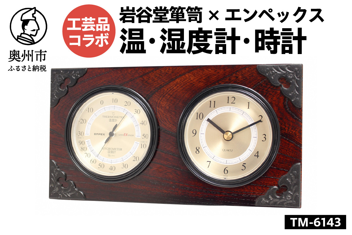 
岩谷堂箪笥×エンペックス スーパーEX温・湿度計・時計 TM-6143
