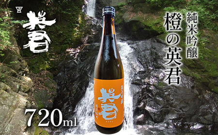 日本酒 純米吟醸 橙の英君 720ml×1本