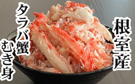 A-70064 【北海道根室産】たらば蟹むき身300g×1P