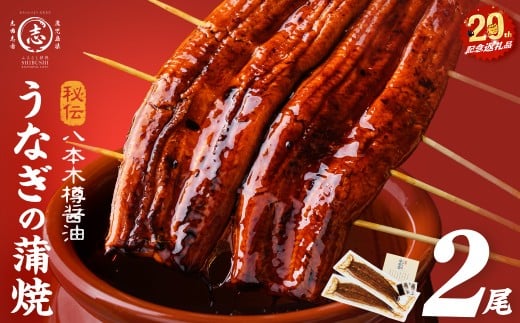 【数量限定】国産 八本木樽鰻の蒲焼 160g以上×2尾＜計320g以上＞ うなぎ 鰻 ウナギ 2尾 国産 九州産 蒲焼き かばやき 冷凍 うな丼 うな重 ひつまぶし タレ 山椒 ランキング 人気 a2-115-nn