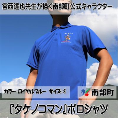 ふるさと納税 南部町 【限定】宮西達也先生『タケノコマン』デザインポロシャツ　ロイヤルブルー　Sサイズ　(男女兼用)