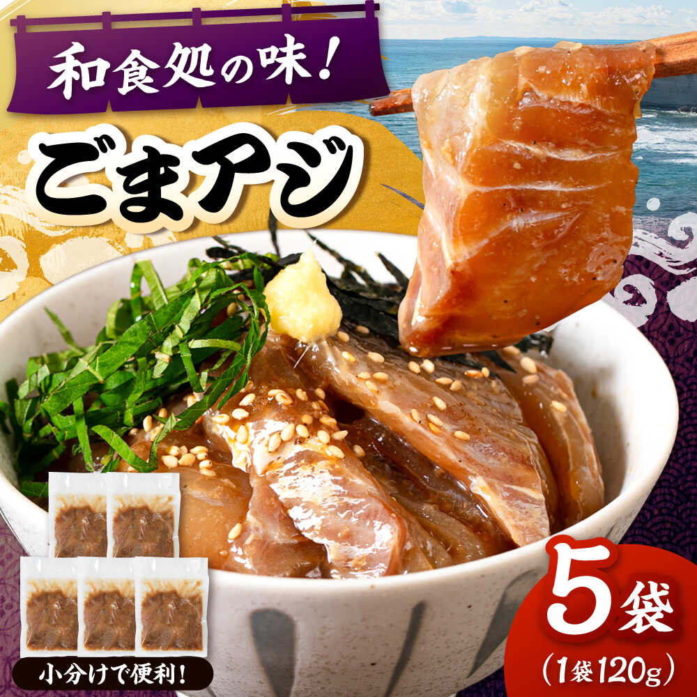 【ふるさと納税】和食処の味！ごまアジ　120g×5袋　桂川町/山水商事[ADAH045]