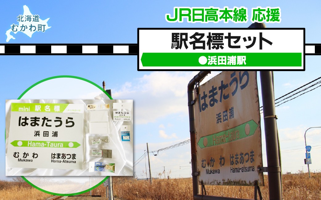 
                  ＜浜田浦駅＞駅名標セット  【 駅名標 セット 浜田浦 浜田浦駅 浜田浦セット 電車 鉄道 グッズ 】 MKWI008
                