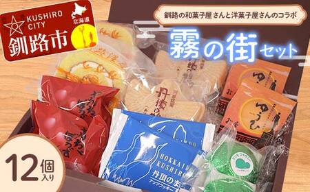 【期間限定！寄附額改定↓！】釧路を代表する銘菓 松屋の和菓子＆クランツの洋菓子詰合せ 霧の街セット12個入り 菓子 スイーツ ケーキ クッキー ロールケーキ ブラウニー セット 詰め合わせ あいちょう あいちょう釧路 老舗 ご当地 ローカル スーパー 釧路 釧路市 人気 おいしい 美味しい うまい 道東 北海道 特選 F4F-8519