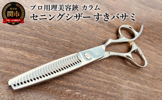 プロ用理美容鋏　カラム　セニングシザー すきバサミ／はさみ　美容はさみ　ハサミ　ヘアカット　散髪　髪切り　スキばさみ