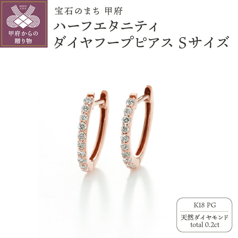 【ふるさと納税】＜ 甲府ジュエリー ＞ ピアス ジュエリー レディース アクセサリー ダイヤモンド 計0.2ct 天然 K18 ピンクゴールド ハーフエタニティ フープ キャッチレス 中折れ式 ギフト プレゼント ジュエリーケース付 鑑別書付 保証書付 k121-079
