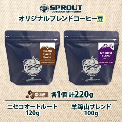ふるさと納税 倶知安町 自家焙煎 オリジナル コーヒー 豆 2種 セット 計220g 珈琲 SPROUT N12/Y10 |  | 03