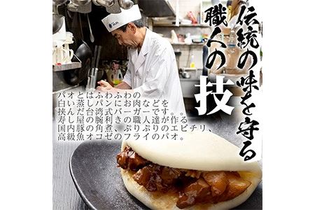 No.590 国産の豚肉使用！3種類のパオ(合計9個・3種×各3個、角煮、エビチリ、オコゼフライ)パオ 豚肉 角煮 エビチリ オコゼフライ バーガー 肉まん 中華まん パン おやつ おつまみ 国産【寿