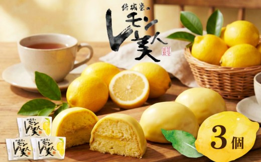 レモン美人 3個 レモンケーキ レモン 檸檬 ケーキ お菓子 焼菓子 スイーツ デザート おやつ たっぷり レモンチョコ チョコ チョコレート 洋菓子 ご褒美 ギフト プチギフト プレゼント お試し お土産 おすすめ 結城堂 新潟 新潟県 新発田市 yukido005
