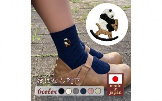 おはなし靴下 ギフトボックス パンダと木馬 レディース ネイビー