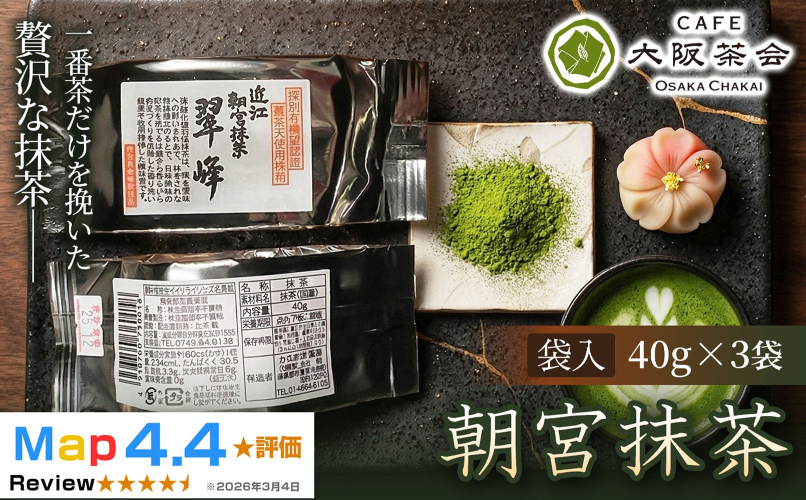 
                  【春摘み一番茶のみを使用】近江・朝宮の上質抹茶 朝宮抹茶（袋入）（40g ×3袋） 1セット(173434-40040723)
                