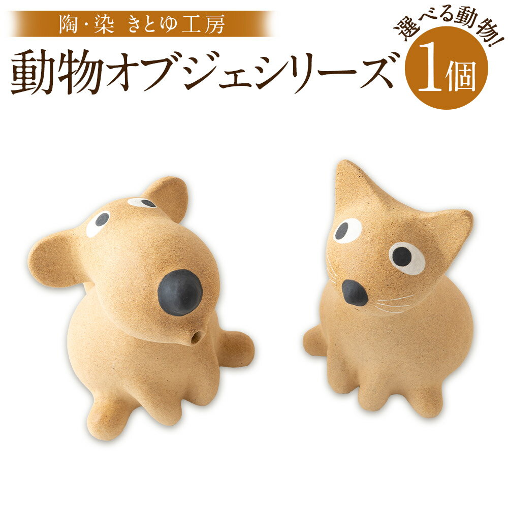 【ふるさと納税】【選べる種類】陶・染 きとゆ工房 動物オブジェシリーズ(座わるネコ)・(座わる犬) オブジェ インテリア オリジナル 手練り コンパクト 癒やし 置物 陶器 陶製 送料無料 福岡県 うきは市