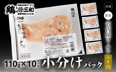 名古屋コーチン むね肉 110g×10袋 鶏肉 小分け 鶏肉