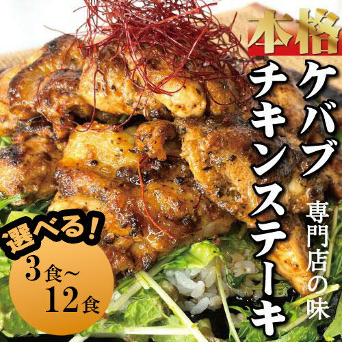【ふるさと納税】選べる容量 本場のケバブ チキンステーキ 3食～12食 肉料理 鶏肉 温めるだけ 惣菜 お手軽 ギフト | 楽天ふるさと 納税 和歌山県 和歌山 白浜町 お取り寄せグルメ 食品 食べ物 お土産 プレゼント ギフト ケバブ 簡単調理 時短 ご当地グルメ 自宅用 家庭用