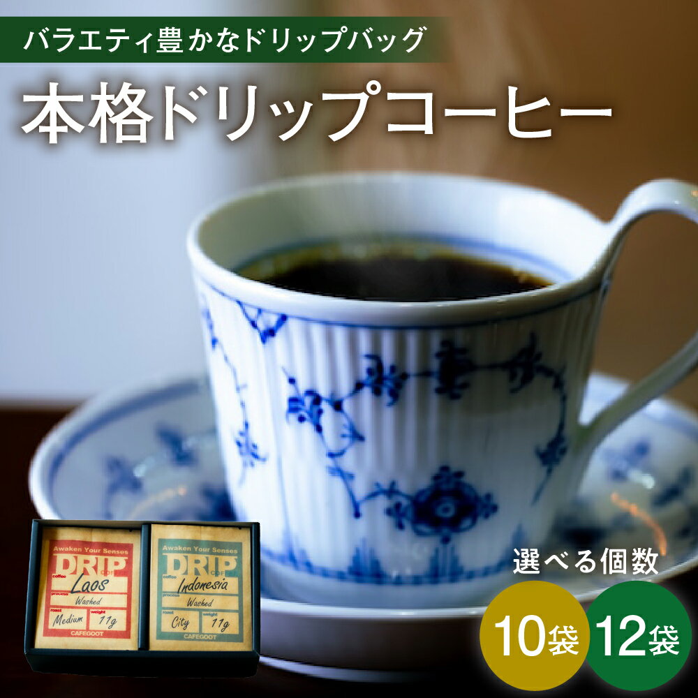 【ふるさと納税】本格 ドリップ コーヒー 厳選 セット 選べる種類 10種 12種 自家焙煎 コーヒー 1袋 11g 自家焙煎珈琲 カフェグート