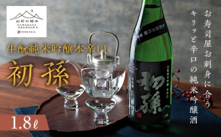 《山形の極み》初孫 生?純米吟醸本辛口 1.8L F2Y-5318