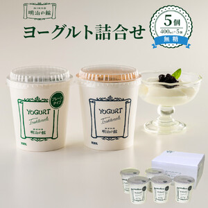 明治の館ヨーグルト詰合せ （無糖タイプ5個） ｜乳製品 乳酸菌 生乳 朝食 スイーツ おやつ 詰合せ 栃木県 栃木市 国産 冷蔵