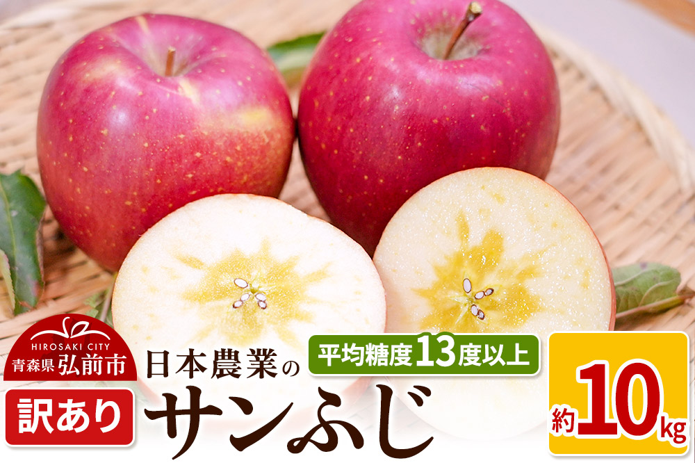 りんご 【先行受付】平均糖度13度以上！ サンふじ 約10kg 訳あり