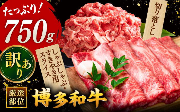 
            【 訳あり 】博多和牛 スライス 750g 黒毛和牛 スライス 切り落とし 牛肉 セット ▼ しゃぶしゃぶ すき焼き 博多和牛 スライス 焼肉 わけあり すらいす 切り落とし わけあり すきやき 牛肉 肩 モモ ロース スライス 薄切り 牛 黒毛和牛 A4 以上 スライス 赤身 和牛 牛肉 国産 人気 おすすめ ランク 九州 福岡 桂川町/株式会社 MEAT PLUS[ADAQ024]
          