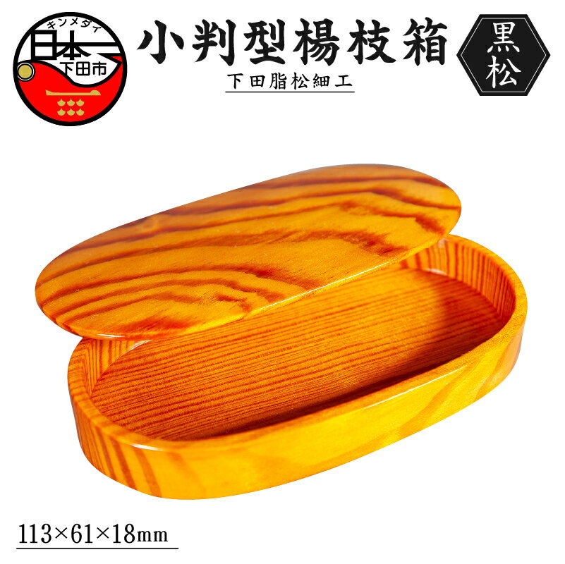 【ふるさと納税】 木工芸品 下田脂松細工 小判型楊枝箱 工芸品 一点もの 手作業 黒松 伝統技術 送料無料 嶋崎工房