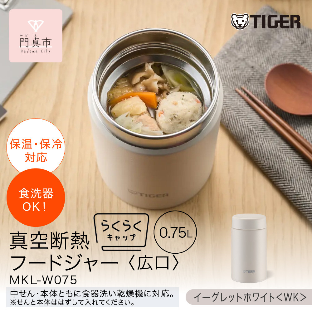 2025年度新製品  タイガー魔法瓶　真空断熱フードジャー らくらくキャップ 広口 MKL-W075 イーグレットホワイト WK 750mL【 大阪府門真市 　ボトル 新生活 新生活応援 】 272230_AZ099VC01