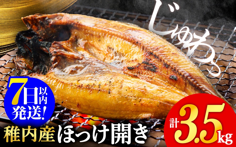 
                  【ふるさとチョイス限定】ほっけの開き　3.5kg　干物 冷凍 無添加 海鮮 ひもの 焼き魚
                