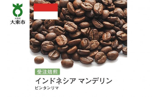 
[豆]#75 受注焙煎！310g インドネシア マンデリン ビンタンリマ 珈琲豆 コーヒー豆 自家焙煎
