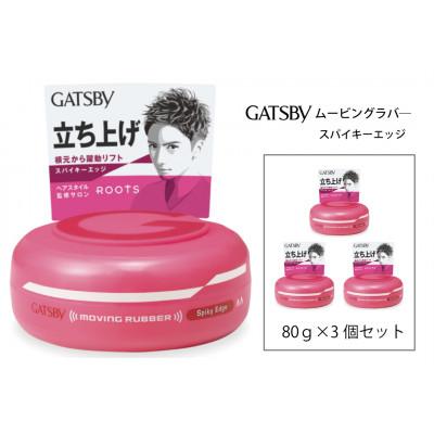 ふるさと納税 福崎町 マンダムのギャツビー ムービングラバー スパイキーエッジ(3個セット)MA-01