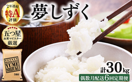 令和7年産 【偶数月配送6回定期便】夢しずく白米 5kg《特A評価！》| 単品 定期便 偶数月 米 お米 ごはん 弁当 銘柄米 白米 県産米 佐賀県産 国産米 ブランド米 おにぎり 国産 佐賀県 単一原料米 五つ星お米マイスター