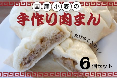 たけのこ入り国産小麦の手作り肉まん6個セット 「京都山城産」たけのこ入り 豚バラブロック 手作り 国産小麦 肉まん にくまん たけのこ おやつ 軽食 パン工房　Haru-Kanade　ハルカナデ  061-01