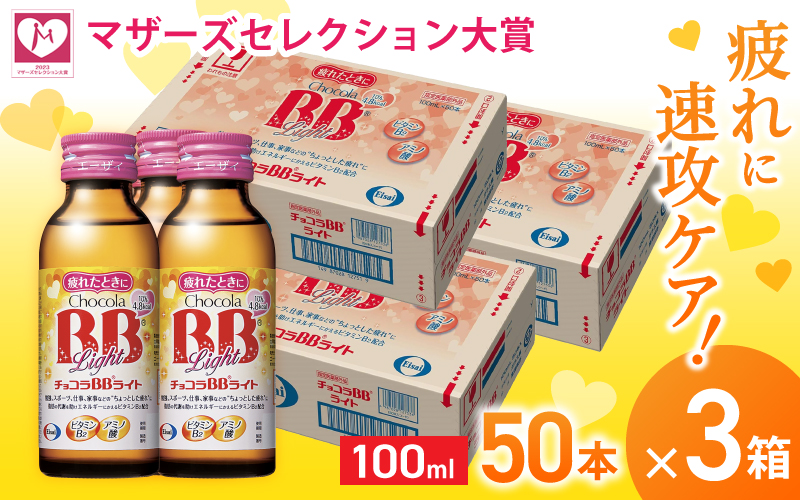 エーザイ チョコラBBライト 50本×3箱 ／ オートスナック 指定医薬部外品 栄養ドリンク 栄養補給 疲労回復 予防 肌荒れ 乾燥 食欲不振 マザーズセレクション大賞 奈良県 葛城市