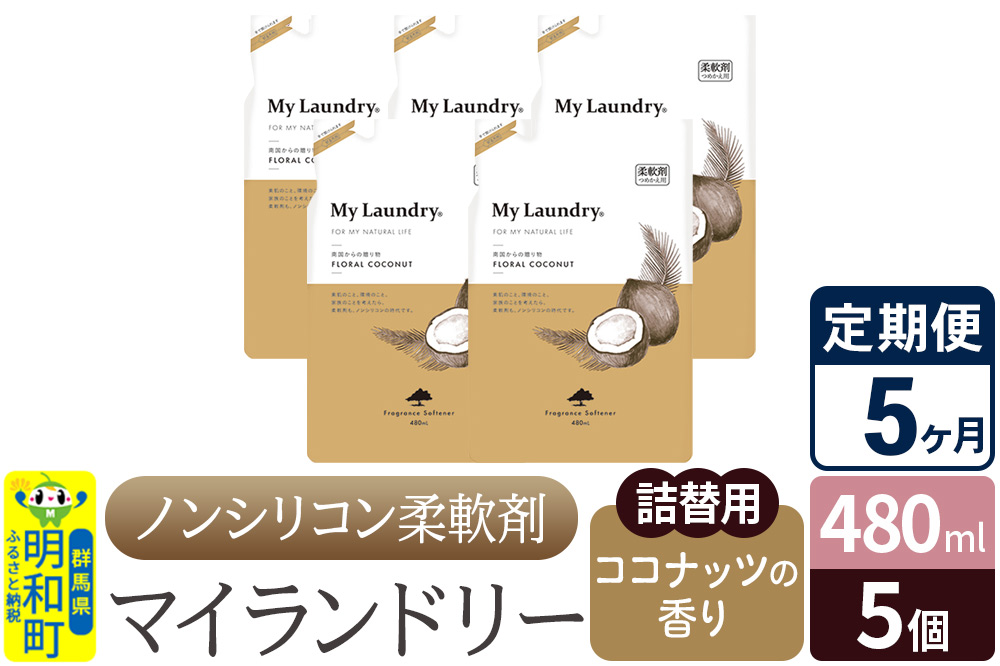 《定期便5ヶ月》ノンシリコン柔軟剤 マイランドリー 詰替用 (480ml×5個)【ココナッツの香り】