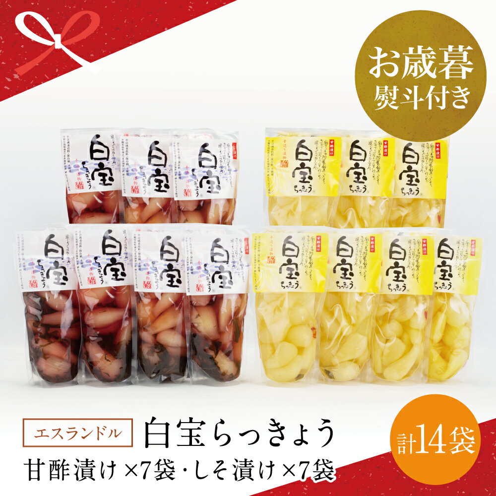 【ふるさと納税】【お歳暮ギフト】鹿児島県産 白宝らっきょう 14P（甘酢漬け×7P・しそ漬け7P） 惣菜 らっきょう漬 らっきょう 漬物 甘酢 鹿児島 エスランドル 南さつま市 贈り物 冬ギフト 贈答用 送料無料 のし対応 お歳暮熨斗付き