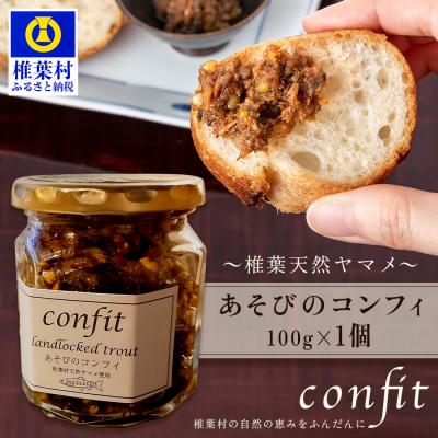 ふるさと納税 椎葉村 【椎葉村産天然ヤマメのコンフィ(瓶詰)】 あそびのコンフィ〜椎葉天然ヤマメ〜 100g×1個