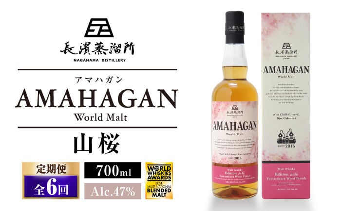 
            【全6回定期便】長濱蒸溜所 AMAHAGAN World Malt Edition 山桜　滋賀県長浜市/長浜浪漫ビール株式会社 [AQBX049]
          