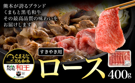 熊本県産 黒毛和牛 ロース すきやき用 400g 国産 牛肉 すき焼き《90日以内に出荷予定(土日祝除く)》