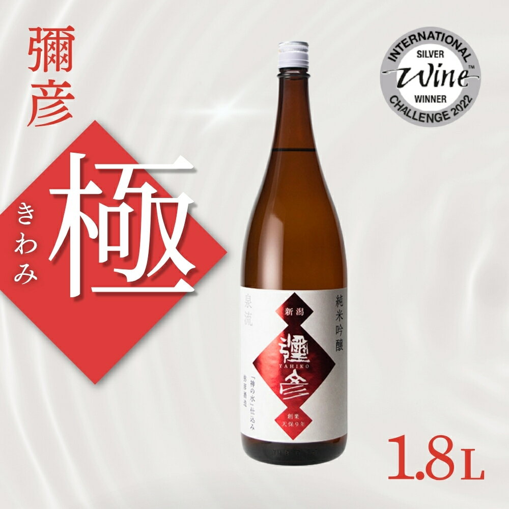 【ふるさと納税】＜弥彦酒造＞彌彦 純米吟醸酒 清酒1.8L 1本 弥彦村産山田錦使用 | 弥彦村産「山田錦」使用 日本酒 お酒 贈答品 プレゼント ギフト ご褒美 新潟県 弥彦村