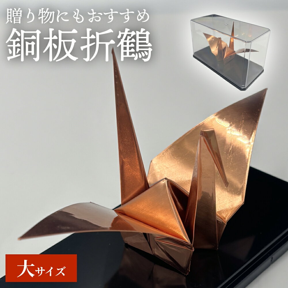 【ふるさと納税】銅板折鶴 (大) 銅 加工 ギフト 贈り物 お祝い インテリア 工芸品 装飾品
