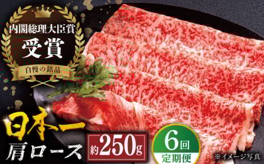 【全6回定期便】長崎和牛 肩ロース スライス 計1.5kg（約250g×6回） 平戸市 / 萩原食肉産業 [KAD324]