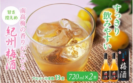
紀州梅酒　720ml×2本入（化粧箱入り） / 和歌山 田辺市 紀州南高梅 南高梅 梅酒 梅 ロック 水割り 宅飲み 家飲み 家庭用 化粧箱
