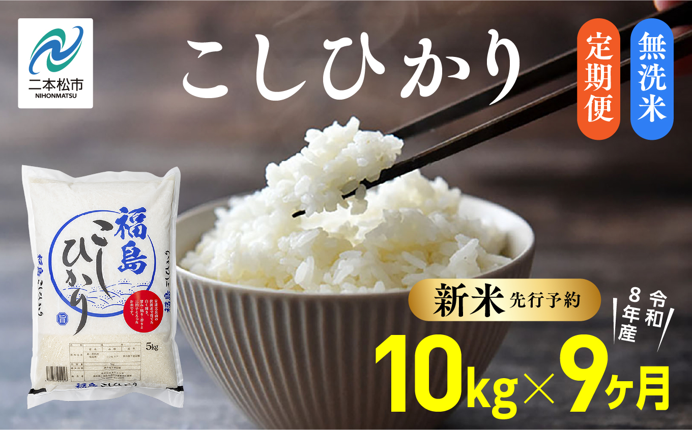 《新米先行予約》【毎月届く】令和8年産 福島県産こしひかり 無洗米 定期便 10kg 9回 株式会社あだたら米 二本松市