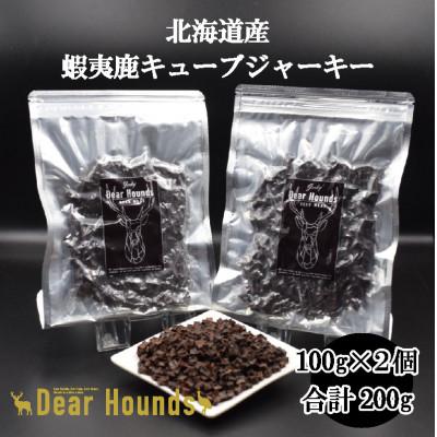 ふるさと納税 美唄市 DearHoundsこだわりの愛犬愛猫おやつ 蝦夷鹿キューブジャーキー100g×2個　合計200g