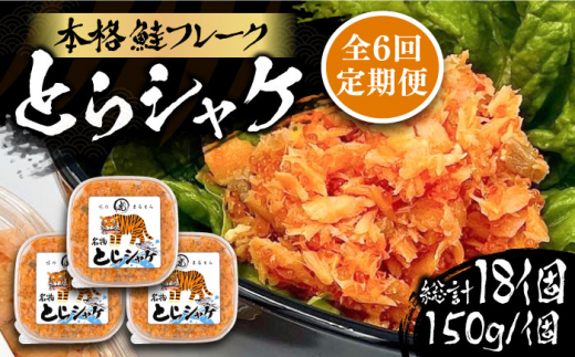 【全6回定期便】本格 鮭フレーク とらシャケ 150g×3個 《豊前市》【創作居酒屋 まるとら】[VAL007] 鮭 サケフレーク 鮭ほぐし おにぎりの具 サケ シャケ さけフレーク しゃけ フレーク しゃけフレーク