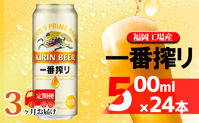 
            【定期便3回】キリン一番搾り 生ビール 500ml（24本）福岡工場産 ビール キリンビール
          