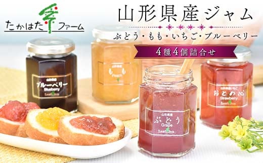 
贈答用 山形県産 ジャム 4種4個 詰合せ たかはたファーム 加工品 ジャム 果物 くだもの フルーツ ギフト プレゼント ギフト箱 詰め合わせ セット 食べ比べ 化粧箱 山形県 高畠町 F21B-207
