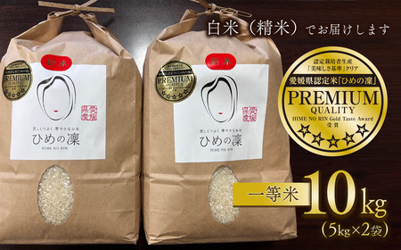 【新米】ひめの凜 プレミアムクオリティ 10kg 新米 愛媛県ブランド米【令和7年産・JA周桑】