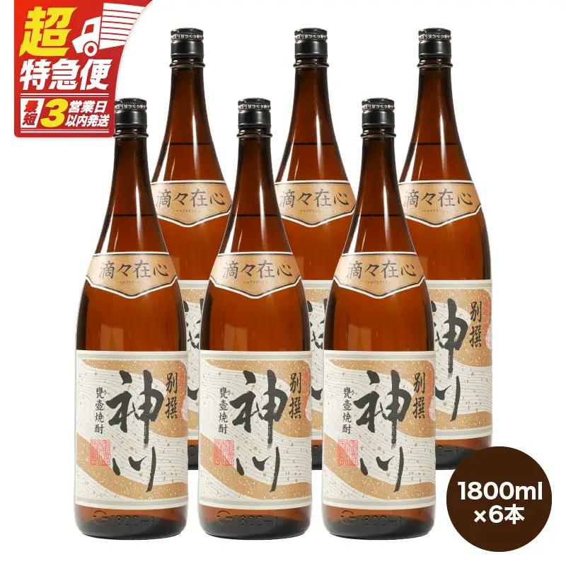 2818 【鹿児島県大隅地区・甕壺熟成】呑みやすさ抜群の一升「神川酒造・別撰 神川」 1,800ml×6 KN031-017-03 焼酎 お酒 酒 あさくら ふるさと納税 鹿児島 鹿屋市 おすすめ ランキング プレゼント ギフト