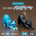 【ふるさと納税】【美濃焼】 青色ミニオーナメント 「青猫・黒猫」 （一対） ねこ 置物 ミニ 多治見市/幸兵衛窯 [TAI036]