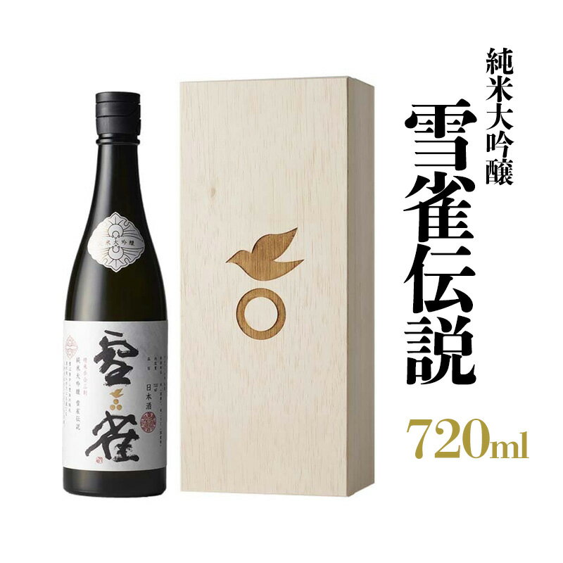 【ふるさと納税】 雪雀 純米大吟醸 雪雀伝説 三割 720ml | 日本酒 お酒 日本酒 アルコール プレゼント ギフト お米 常温 愛媛県 松山市